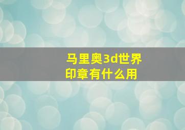 马里奥3d世界 印章有什么用